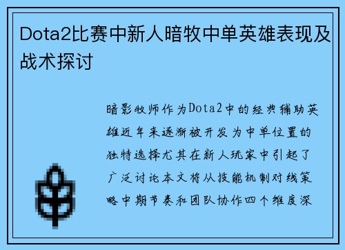 Dota2比赛中新人暗牧中单英雄表现及战术探讨
