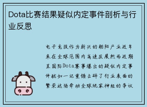 Dota比赛结果疑似内定事件剖析与行业反思