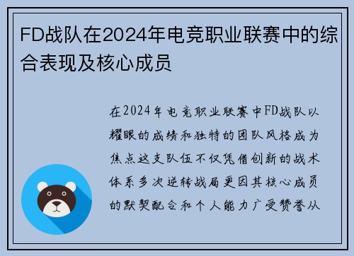 FD战队在2024年电竞职业联赛中的综合表现及核心成员