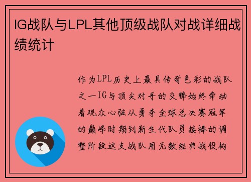 IG战队与LPL其他顶级战队对战详细战绩统计