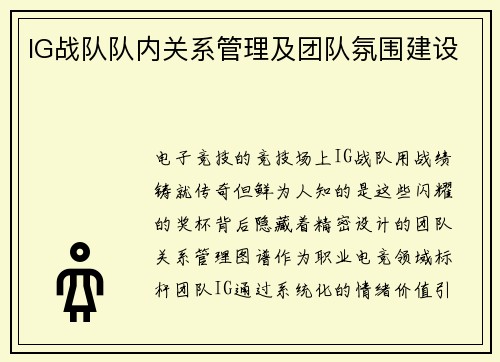 IG战队队内关系管理及团队氛围建设