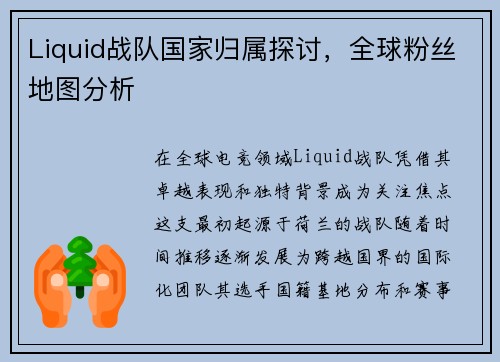 Liquid战队国家归属探讨，全球粉丝地图分析