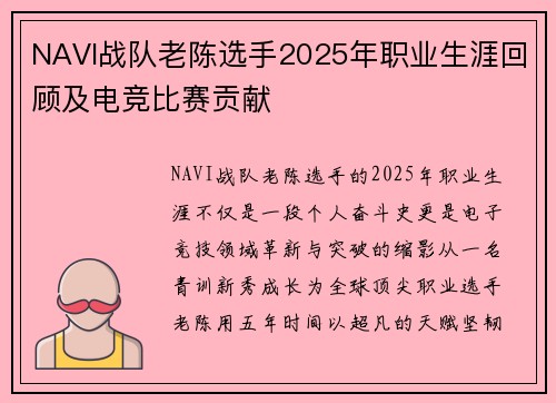 NAVI战队老陈选手2025年职业生涯回顾及电竞比赛贡献