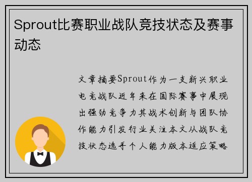 Sprout比赛职业战队竞技状态及赛事动态