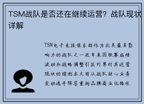 TSM战队是否还在继续运营？战队现状详解
