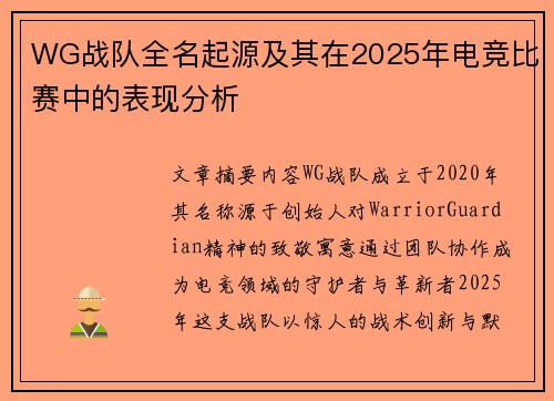 WG战队全名起源及其在2025年电竞比赛中的表现分析
