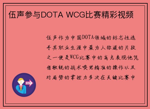 伍声参与DOTA WCG比赛精彩视频