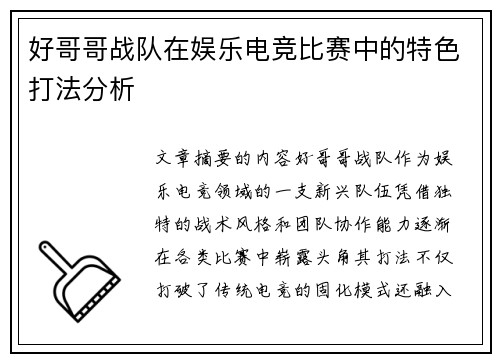 好哥哥战队在娱乐电竞比赛中的特色打法分析