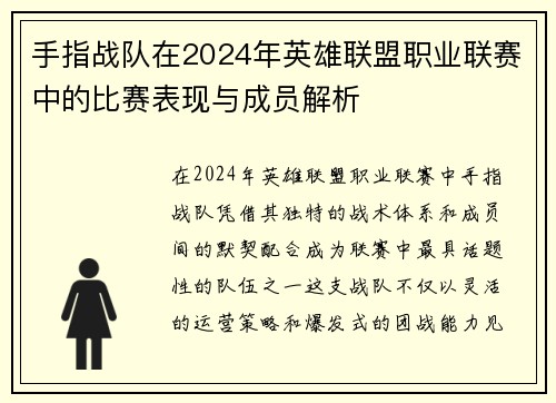 手指战队在2024年英雄联盟职业联赛中的比赛表现与成员解析