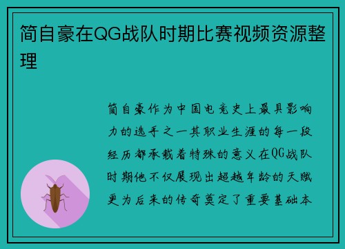 简自豪在QG战队时期比赛视频资源整理