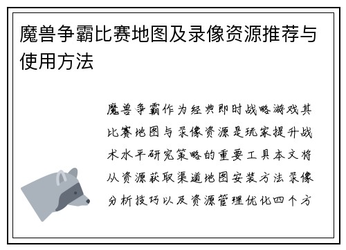 魔兽争霸比赛地图及录像资源推荐与使用方法