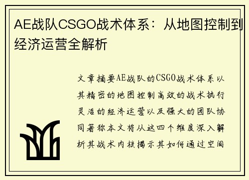 AE战队CSGO战术体系：从地图控制到经济运营全解析