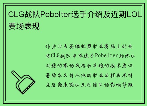 CLG战队Pobelter选手介绍及近期LOL赛场表现