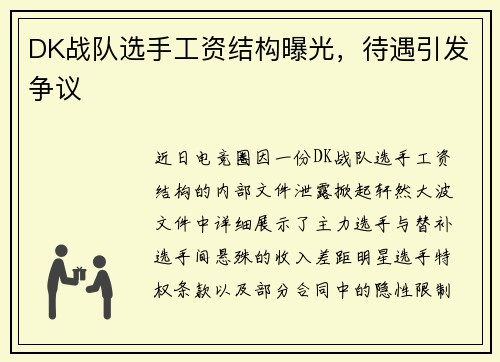 DK战队选手工资结构曝光，待遇引发争议