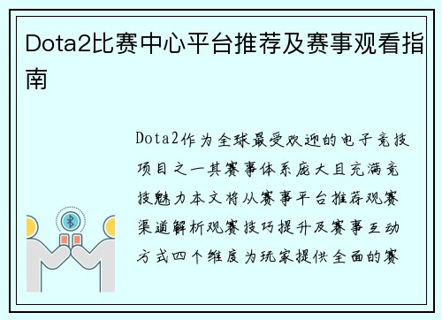 Dota2比赛中心平台推荐及赛事观看指南