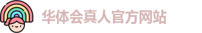 华体会真人